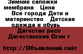 Зимние сапожки kapika мембрана › Цена ­ 1 750 - Все города Дети и материнство » Детская одежда и обувь   . Дагестан респ.,Дагестанские Огни г.